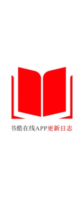 三明市[安卓APK] 书酷在线APP更新日志（最新版本：v2.0.1125）